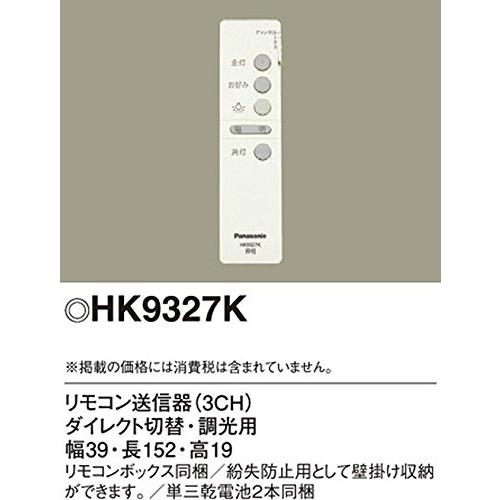 パナソニック(Panasonic) リモコン送信器 ダイレクト切替・調光用 HK9327K｜sta-works｜02