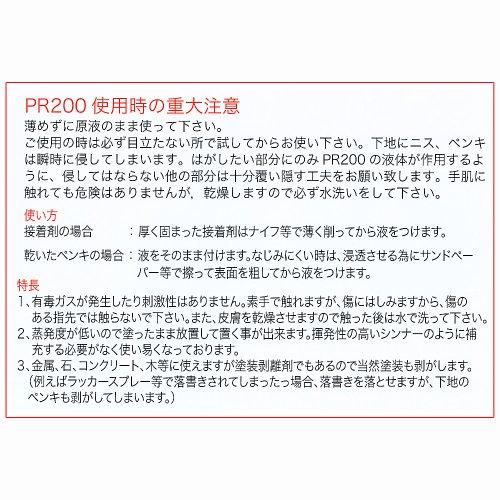 ペイントリムーバー 塗料&ハードな接着剤のはがし液 PR200｜sta-works｜04