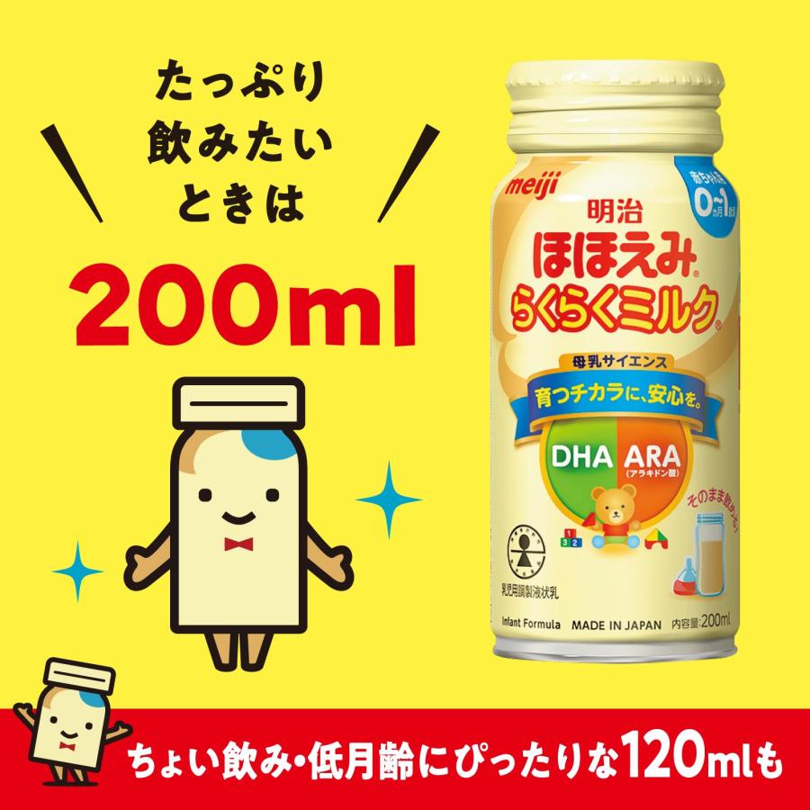 明治ほほえみらくらくミルク 常温で飲める液体ミルク (200ml×24本入) 明治ほほえみ らくらくミルク200ml常温で飲める液体ミルク×24本【0か月