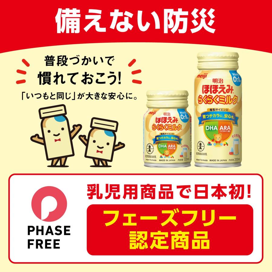 明治ほほえみ らくらくミルク200ml常温で飲める液体ミルク×24本【0か月