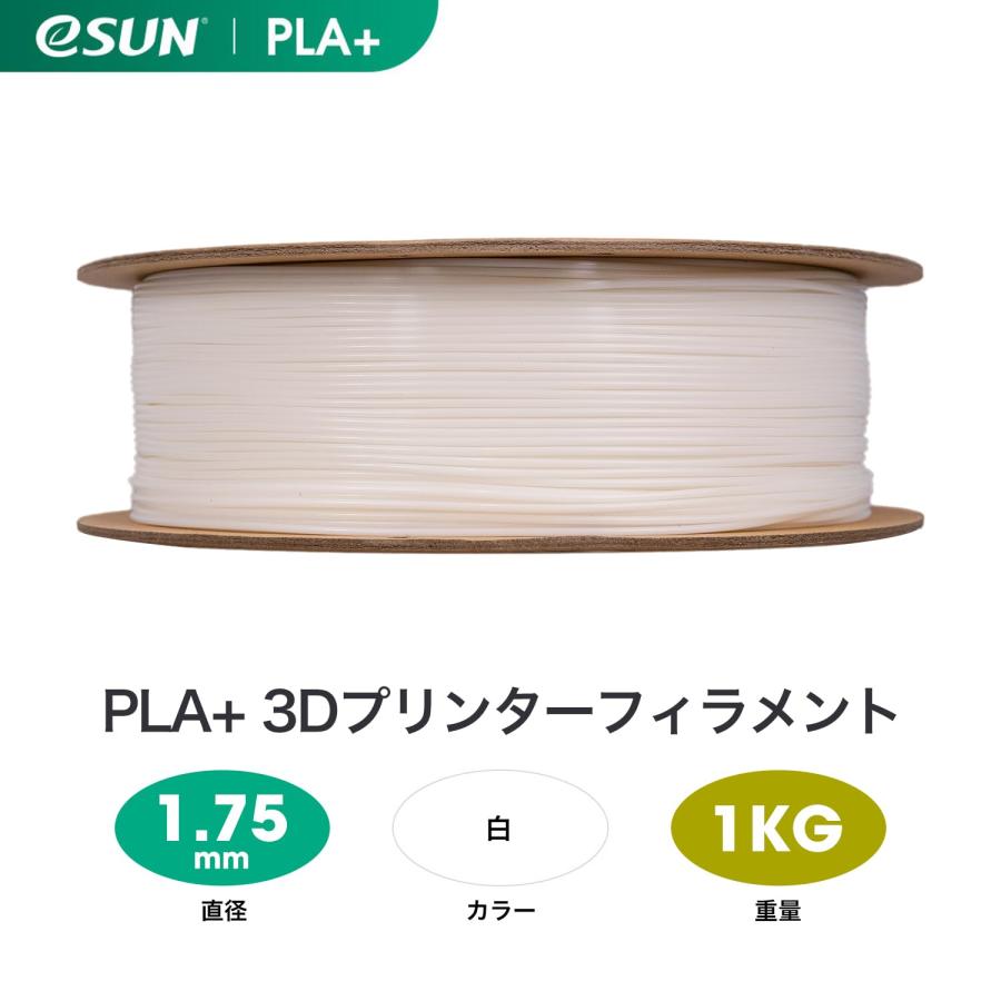 eSUN PLA Plus 3Dプリンターフィラメント PLA+ 寸法精度+/-0.03mm