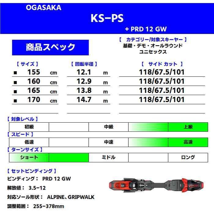 オガサカ スキー板 2025 OGASAKA KS-PS/RD + PRD 12 GW ケオッズ KEO'S ビンディングセット 24-25ST｜stadiummorispo｜03