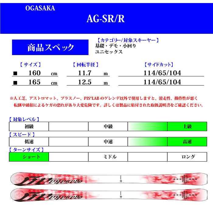 [スキー2点セット]オガサカ スキー板 2021 OGASAKA AG-SR/R + SLR 10 GW RD ピスラボ サマーゲレンデ