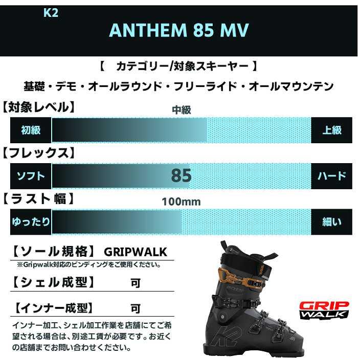 ケーツー スキーブーツ 2026 K2 ANTHEM 85 MV アンセム 25-26ST_2