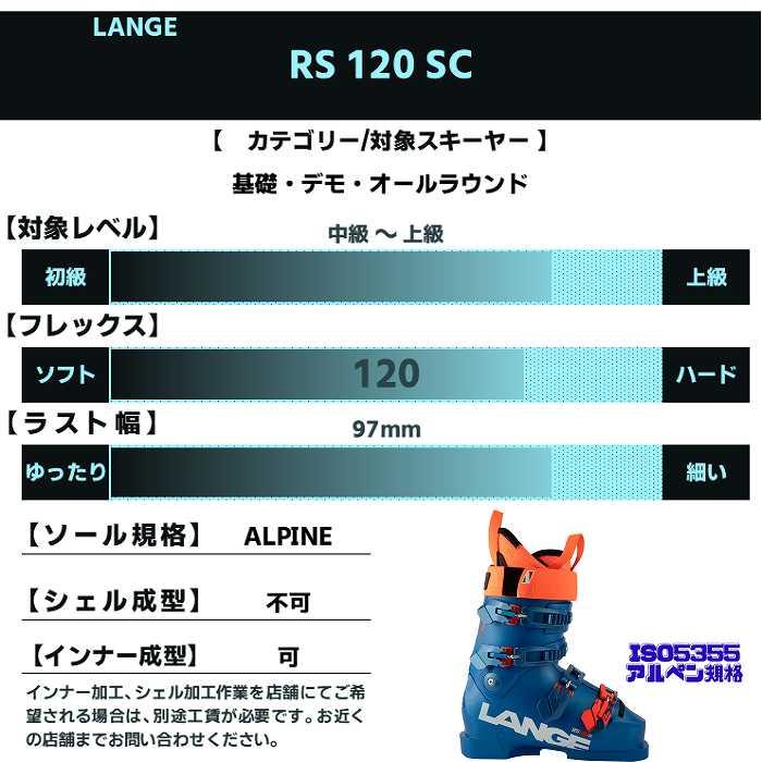 LANGE（ラング） スキーブーツ 2027 LANGE RS 120 SC VIBRANT BLUE