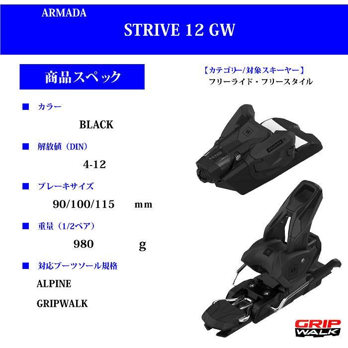 アルマダ　スキー金具　2024　GW　BLACK　ARMADA　12　BLACK　ストライブ　ビンディング単品　STRIVE　23-24ST　115mm