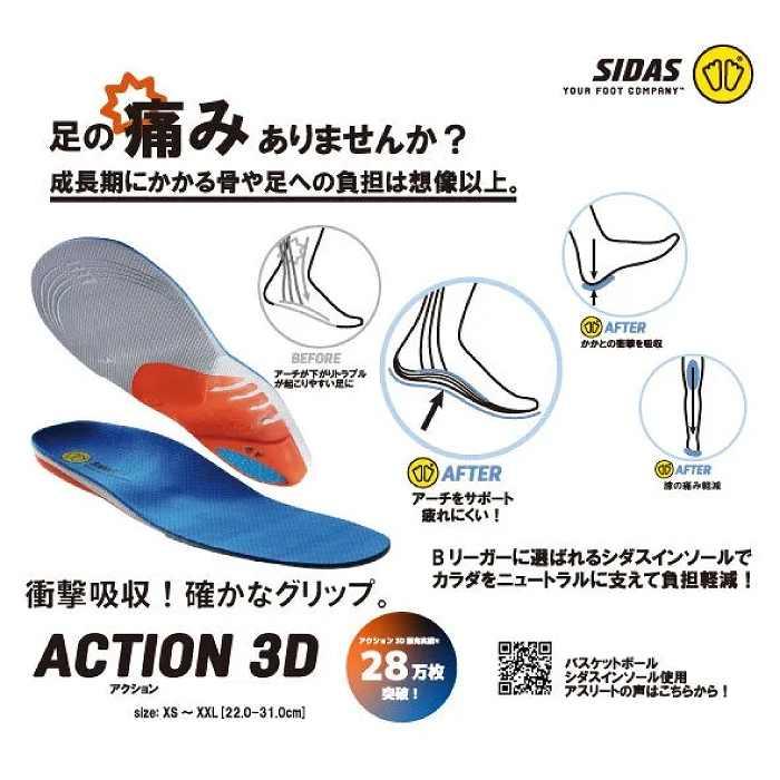 SIDAS（シダス） ACTION 3D アクション3D スポーツ 中敷き スニーカー