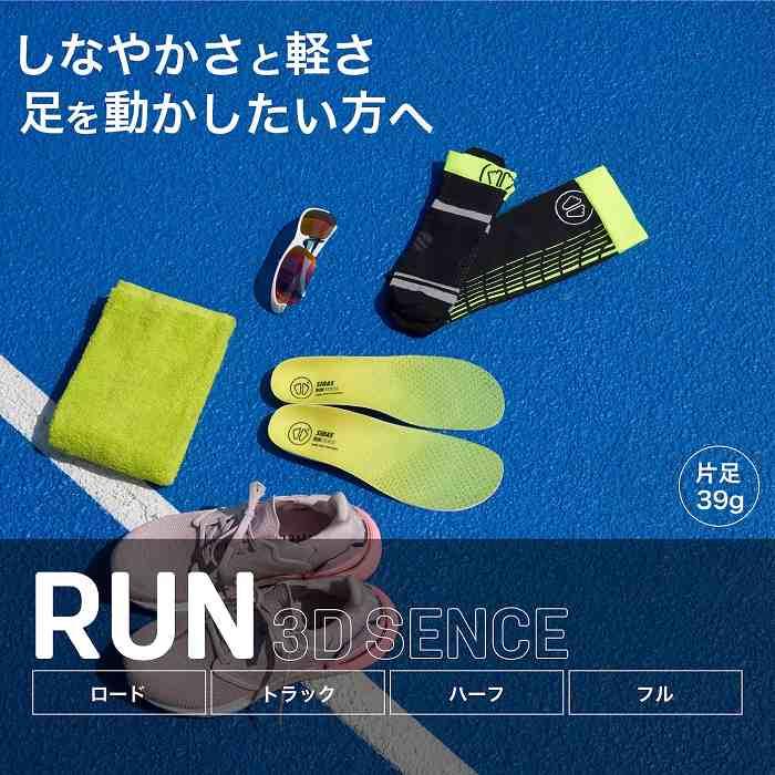 SIDAS（シダス） RUN 3D SENSE ラン3Dセンス スポーツ 中敷き