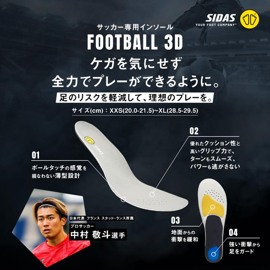 SIDAS シダス FOOTBALL 3D V2 フットボール スポーツ 中敷き