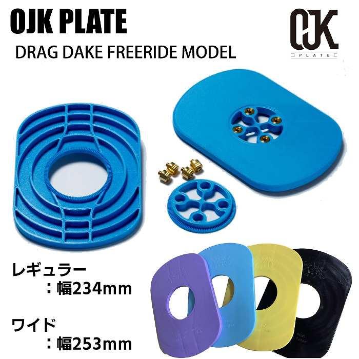 ドラグダケ フリーライドModel Mサイズ 楽天市場】OJK DRAGDAKE PLATEドラグダケ FREE RIDE MODEL レギュラー