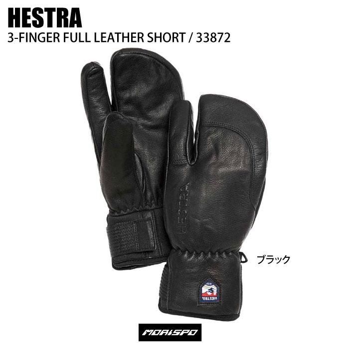 HESTRA ヘストラ 3-FINGER FULL スリーフィンガーフルレザー