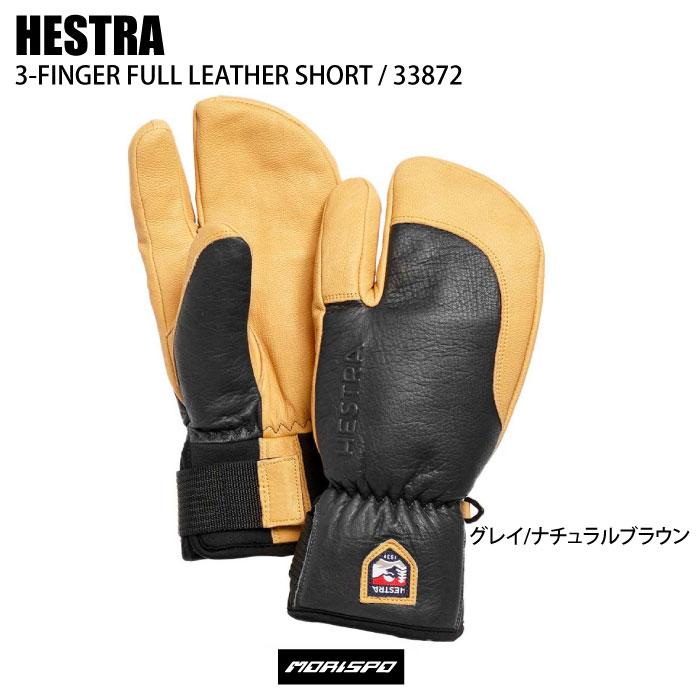 Hestra ブラック 3フィンガーフルレザー