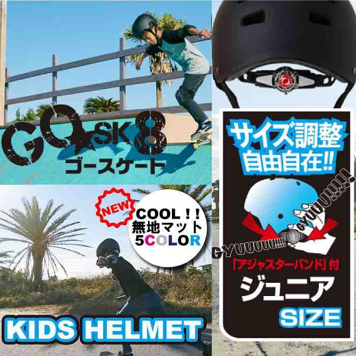 GOSK8 ゴースケート KIDS HELMET キッズ ジュニア ヘルメット スケボー インライン 自転車 子供用 ST｜stadiummorispo｜03