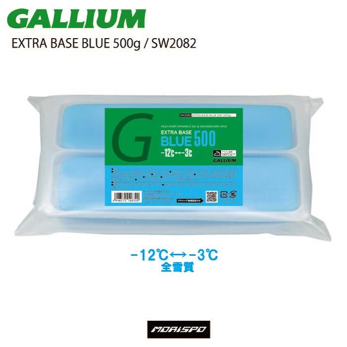 GALLIUM EXTRA BASE 500g 4色セット　単品注文○ GALLIUM（ガリウム） EXTRA BASE BLUE 500G SW2082 スキー