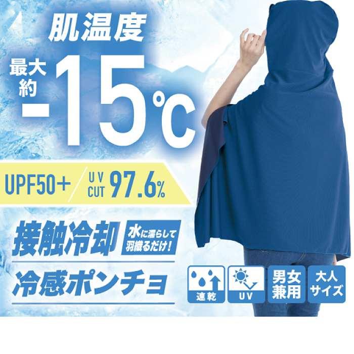 肌温度-15℃ 冷感ポンチョ 熱中症対策 猛暑対策 暑さ対策 冷感グッズ