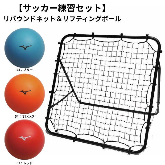 ミズホサッカーセット サッカー練習セット 【リバウンドネット&リフティングボール】 MIZUNO
