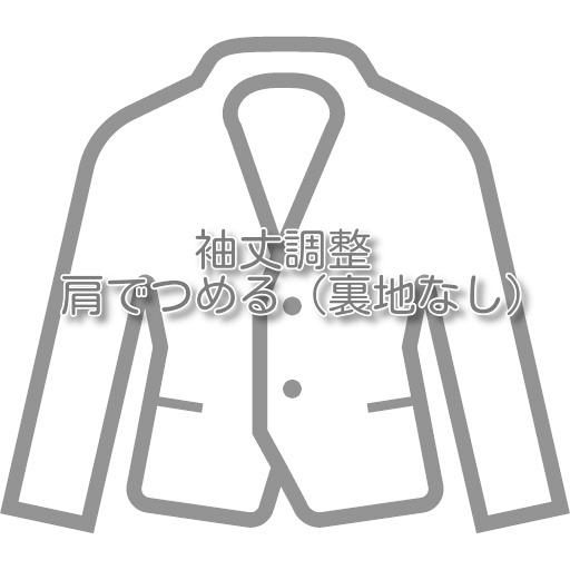 ジャケットのお直し 袖丈調整/肩でつめる |  | 01