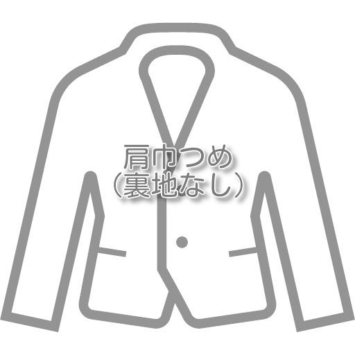 ジャケットのお直し 肩巾つめ（裏地なし） |  | 01