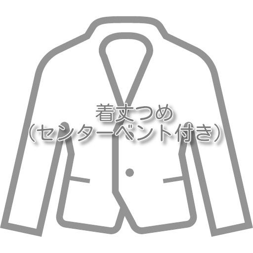 ジャケットのお直し 着丈つめ（センターベント付き） |  | 01