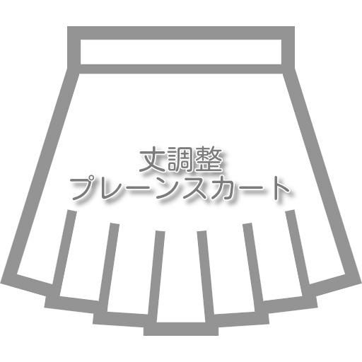スカートのお直し 丈詰めプレーンスカート |  | 01