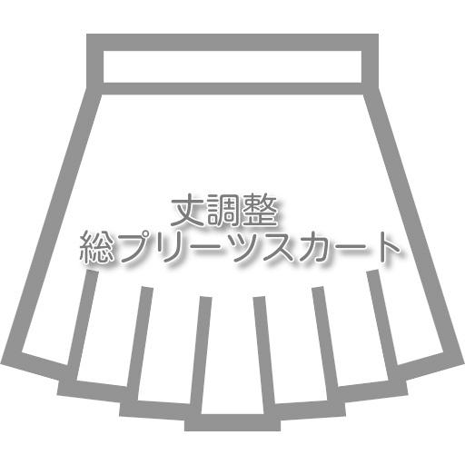 スカートのお直し 丈詰め総プリーツスカート |  | 01