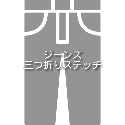 ジーンズ・カジュアルパンツの裾上げ 三つ折りステッチ |  | 01