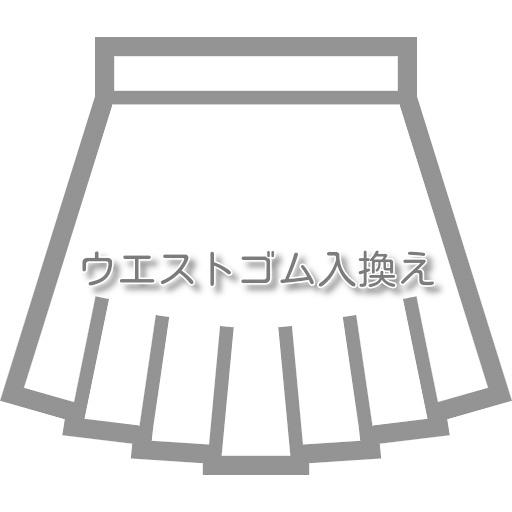 スカートのお直し ウエストゴム入換え |  | 01