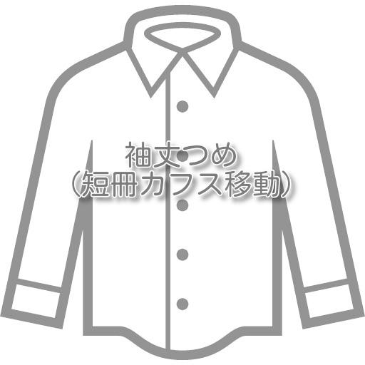 シャツ・ブラウスのお直し 袖丈つめ（短冊カフス移動） |  | 01