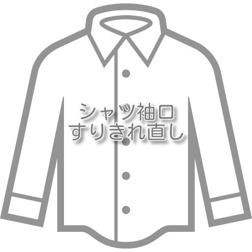 シャツ・ブラウスのお直し 袖口すりきれ直し |  | 01