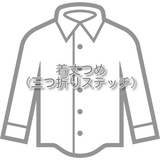 シャツ・ブラウスのお直し 着丈つめ（三つ折りステッチ） |  | 01