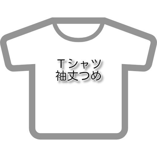 シャツ・ブラウスのお直し Tシャツ袖丈つめ |  | 01