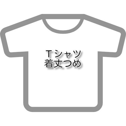 シャツ・ブラウスのお直し Tシャツ着丈つめ |  | 01