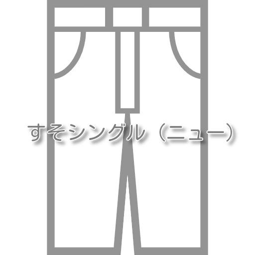 ズボンの裾上げ すそシングル（ニュー） |  | 01