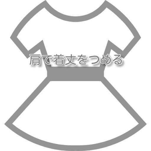 ワンピースのお直し 肩で着丈を詰める |  | 01