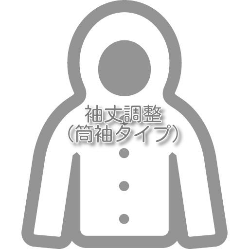 ブルゾン・コートのお直し 袖丈詰め（筒袖タイプ） |  | 01