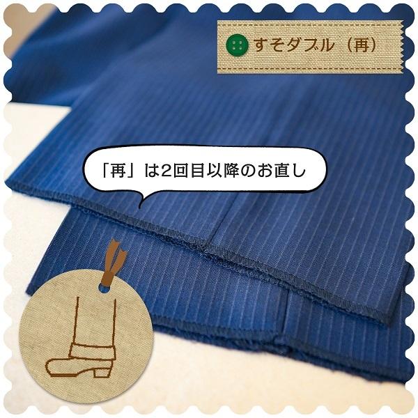ズボンの裾上げ すそダブル（再） |  | 02
