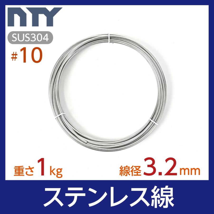 ステンレス線 #10 線径 3.2mm 重さ 1kg 長さ 16m SUS304 針金 太い 
