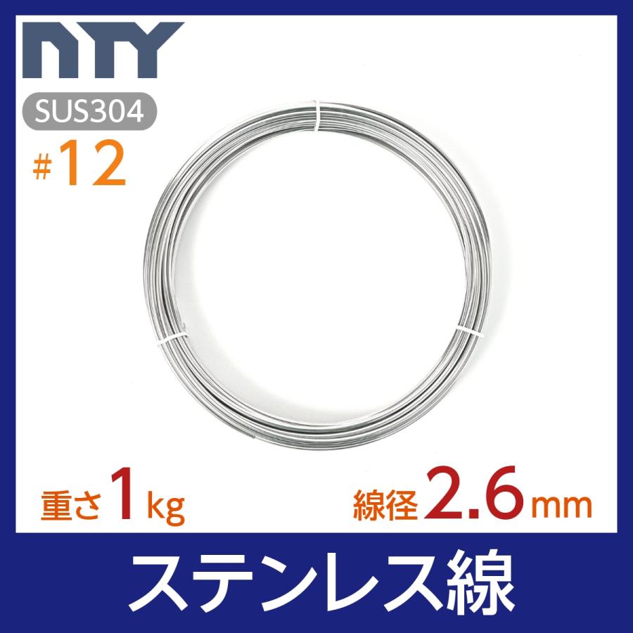 ステンレス線 #12 線径 2.6mm 重さ 1kg 長さ 23m SUS304 針金 太い