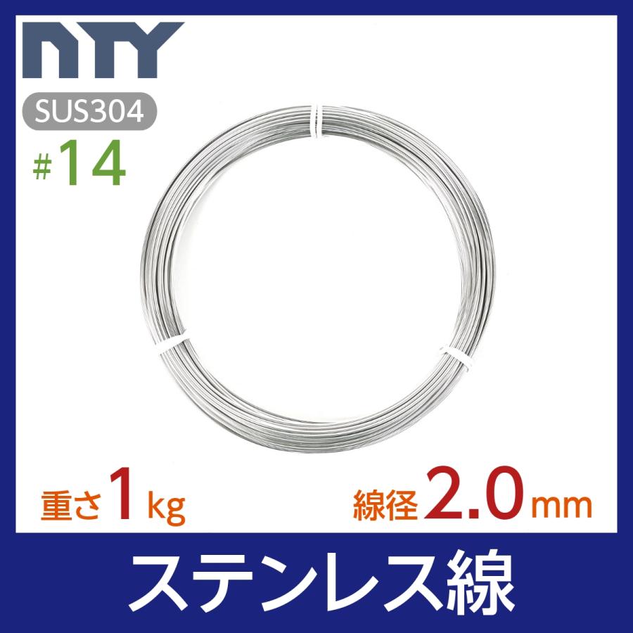 ステンレス線 #14 線径 2.0mm 重さ 1kg 長さ 40m SUS304 針金 太い 
