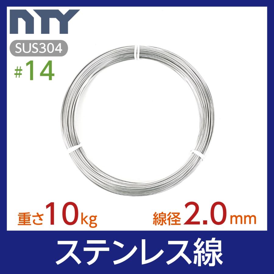ステンレス線 #14 線径 2.0mm 重さ 10kg 長さ 400m SUS304 針金 太い 