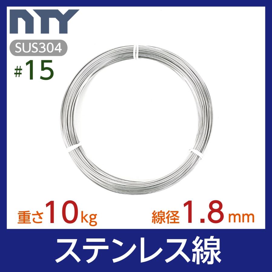 針金 ステンレス線 #15 線径 1.8mm 重さ 10kg 長さ 500m シージングワイヤー DIY ハンドメイド 釣り 家庭菜園 園芸 リース ビーズ 工作 :1505:ステンレス専門店 NTY - 通販 - Yahoo!ショッピング 針金 ステンレス線 #15 線径 1.8mm 重さ 10kg 長さ 500m シージングワイヤー DIY ハンドメイド 釣り 家庭菜園 園芸 リース ビーズ 工作 :1505:ステンレス専門店 NTY - 通販 - Yahoo!ショッピング