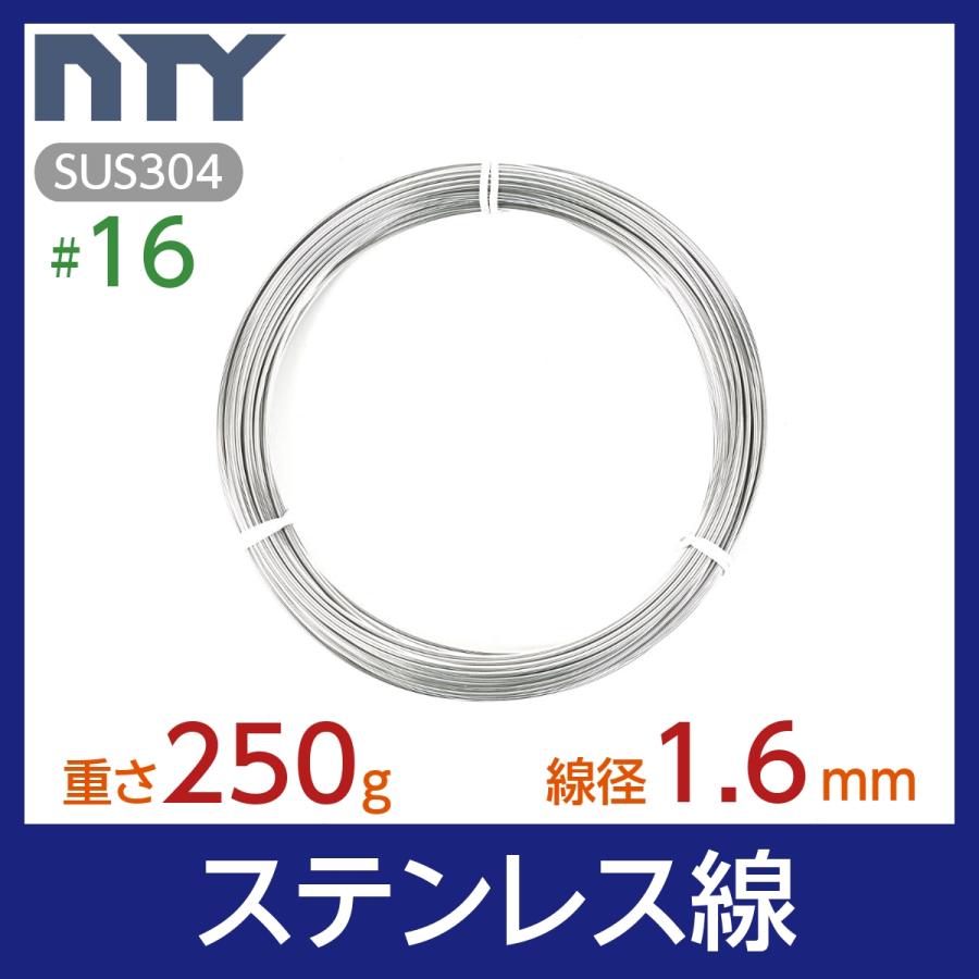 ステンレス線 #16 線径 1.6mm 重さ 250g 15m SUS304 針金 シージング 