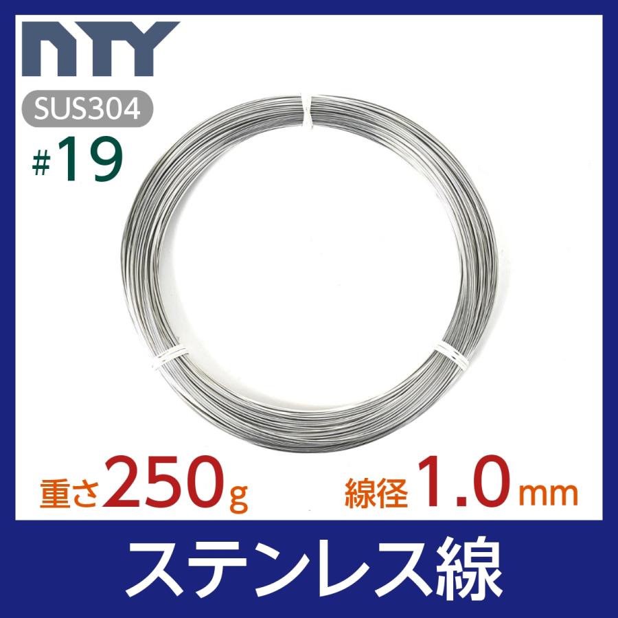 ステンレス線 #19 線径 1.0mm 重さ 250g 長さ 40m SUS304 針金 細い
