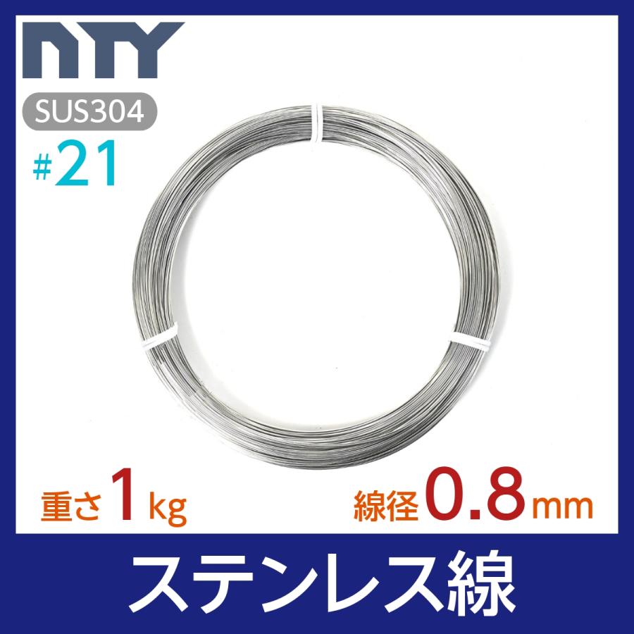 ステンレス線 #21 線径 0.8mm 重さ 1kg 長さ 250m SUS304 針金 細い