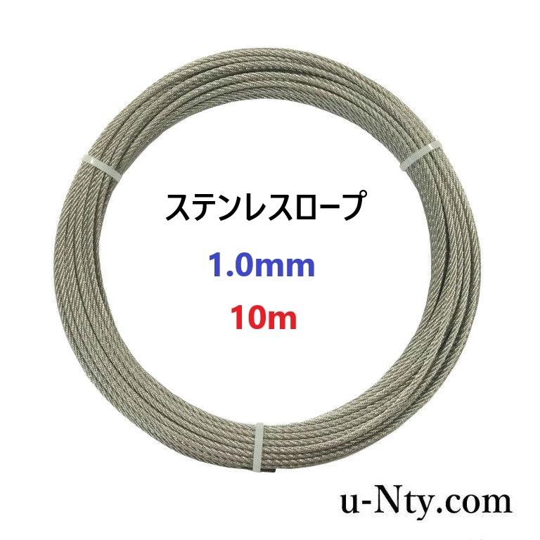 ワイヤーロープ 線径 1.0mm 10m巻 ステンレス ロープ DIY 釣り 物干し