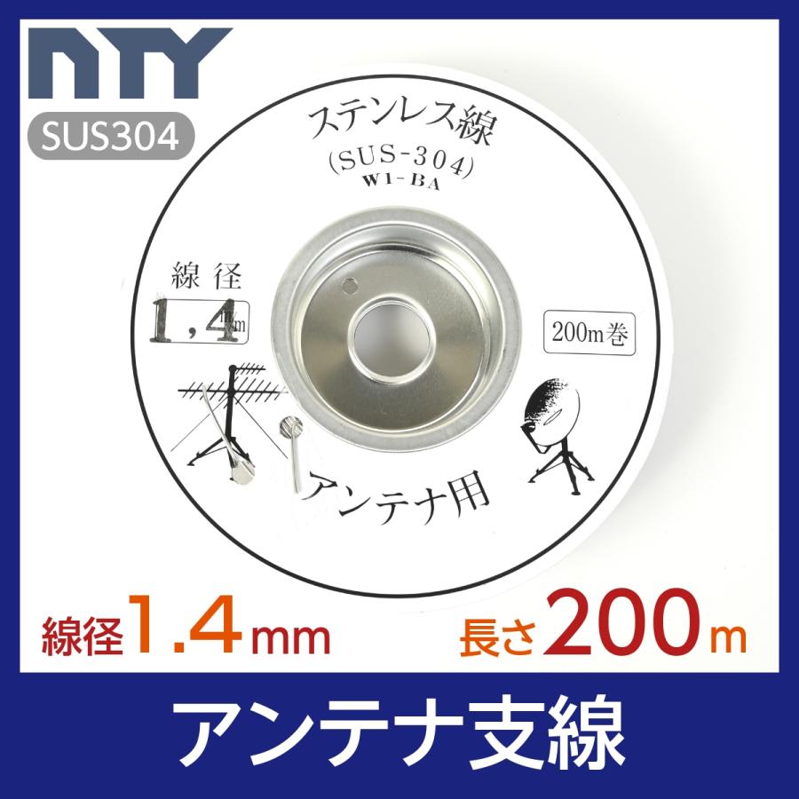 アンテナ支線 線径 1.4mm 長さ 200m リール巻 ステンレス線 針金