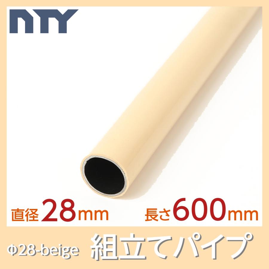 Nty パイプ ベージュ Nty 600 Be F28 直径 28mm 長さ 600mm イレクターパイプのh 600 S Ivoと互換性あり 組立てパイプ Diy 棚 中量 軽量 ラック Beigrpipe 600mm ステンレス専門店 Nty 通販 Yahoo ショッピング