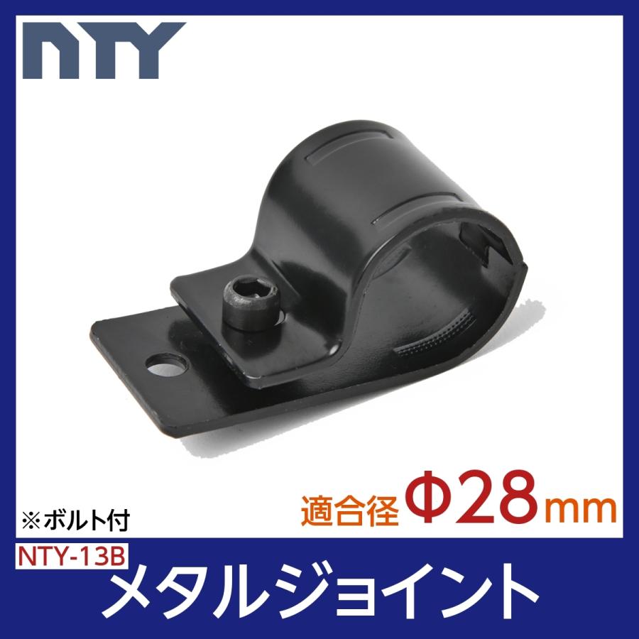 NTY メタルジョイント NTY-13B ブラック Φ28mm用 フラットサドル パイプシステム 組立て パイプ ジョイント 棚受け金具 継手 DIY 棚 ラック｜stainless-store