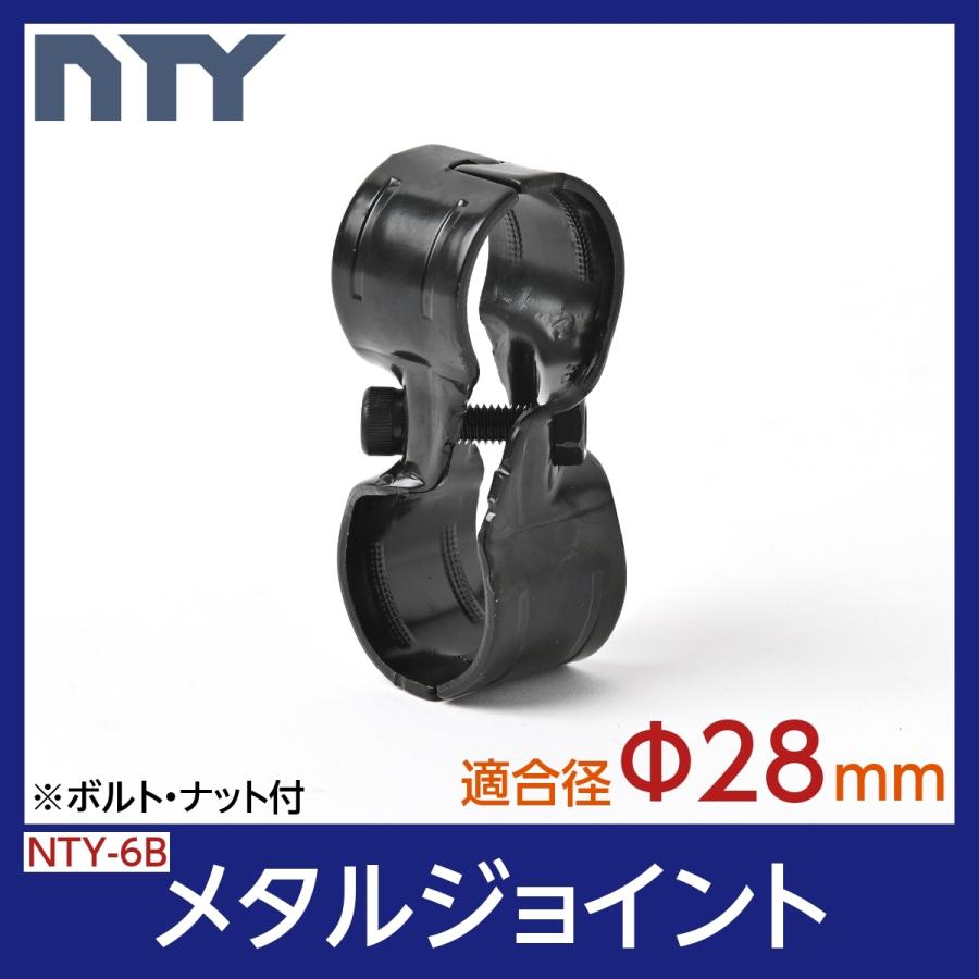 NTY製 選択 メタルジョイント NTY-6B ブラック Φ28mm用 イレクターメタルジョイントのHJ-6と互換性あり 組立て DIY Seasonal Wrap入荷 ジョイント パイプ ラック クロス 支持金具