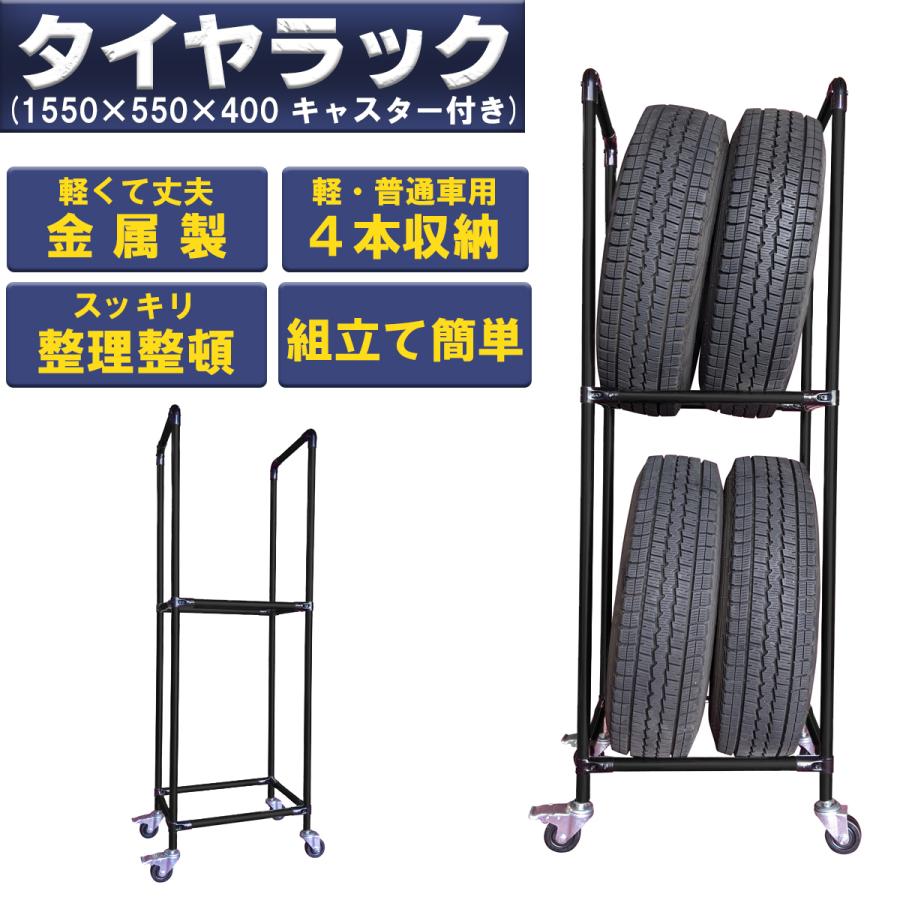 タイヤラック 縦型 軽 普通車用 4本 スリム タイプ2 黒 キャスター付 サイズ1550 550 400 組立て ラック タイヤ収納 保管 ガレージ 工場 Blacktirerack Tipe2 Caster ステンレス専門店u Nty Com 通販 Yahoo ショッピング